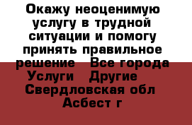 Окажу неоценимую услугу в трудной ситуации и помогу принять правильное решение - Все города Услуги » Другие   . Свердловская обл.,Асбест г.